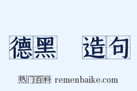 德黑蘭造句是什么意思的图片